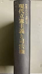 現代立憲主義と司法権 佐藤幸治先生還暦記念