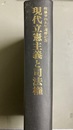 現代立憲主義と司法権 佐藤幸治先生還暦記念
