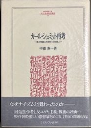 カール・シュミット再考 第三帝国に向き合った知識人