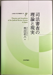 司法審査の理論と現実