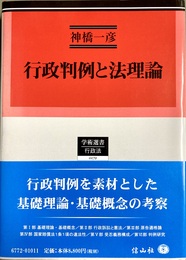 行政判例と法理論