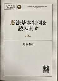 憲法基本判例を読み直す 第2版