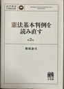 憲法基本判例を読み直す 第2版
