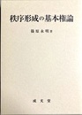 秩序形成の基本権論