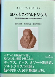 ヨハネス・アルトジウス 自然法的国家論の展開及び法体系学説史研究