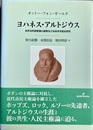 ヨハネス・アルトジウス 自然法的国家論の展開及び法体系学説史研究