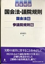 逐条解説国会法・議院規則 国会法編、参議院規則編２冊揃