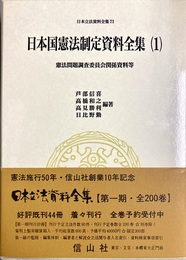 日本国憲法制定資料全集1 憲法問題調査委員会関係資料等