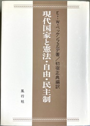現代国家と憲法・自由・民主制