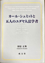 カール・シュミットと五人のユダヤ人法学者