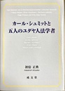 カール・シュミットと五人のユダヤ人法学者