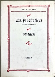 法と社会的権力 「私法」の再編成
