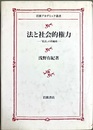 法と社会的権力 「私法」の再編成