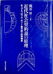 近代社会契約説の原理 ホッブス、ロック、ルソー像の統一的再構成