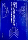 近代社会契約説の原理 ホッブス、ロック、ルソー像の統一的再構成