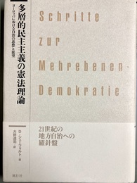 多層的民主主義の憲法理論 ヨーロッパにおける自治の思想と展望