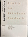 多層的民主主義の憲法理論 ヨーロッパにおける自治の思想と展望