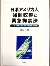 日系アメリカ人強制収容と緊急拘禁法 人種・治安・自由をめぐる記憶と葛藤