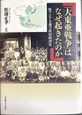 「大東亜戦争」はなぜ起きたのか 汎アジア主義の政治経済史