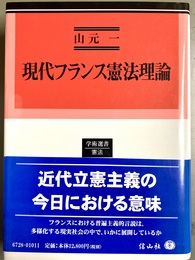 現代フランス憲法理論