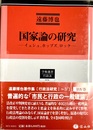 国家論の研究 イェシュ、ホッブズ、ロック
