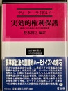 実効的権利保護 訴訟による訴訟における権利保護