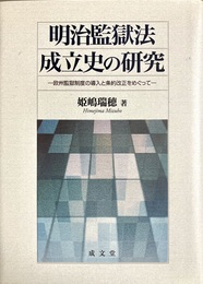 明治監獄法成立史の研究 欧州監獄制度の導入と条約改正をめぐって