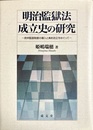 明治監獄法成立史の研究 欧州監獄制度の導入と条約改正をめぐって