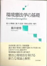 環境憲法学の基礎 個人の尊厳に基づく国家・環境法原則・権利：Umweltverfassungslehre
