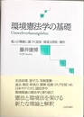 環境憲法学の基礎 個人の尊厳に基づく国家・環境法原則・権利：Umweltverfassungslehre