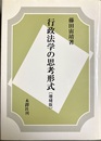 増補 行政法学の思考形式