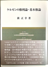 ケルゼンの権利論・基本権論