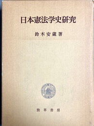 日本憲法学史研究