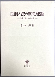 国制と法の歴史理論 比較文明史の歴史像