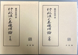 行政法の基礎理論 上下揃