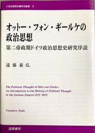 オットー・フォン・ギールケの政治思想 第二帝政期ドイツ政治思想史研究序説