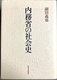 内務省の社会史