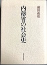 内務省の社会史