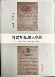 投票方法と個人主義 フランス革命にみる「投票の秘密」の本質