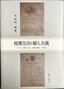 投票方法と個人主義 フランス革命にみる「投票の秘密」の本質