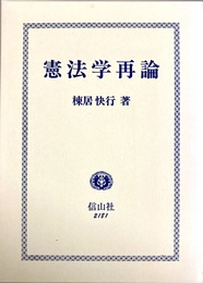 憲法学再論