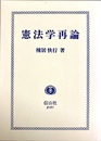 憲法学再論