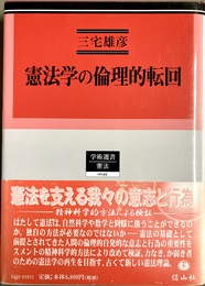 憲法学の倫理的転回