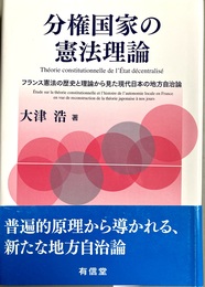 分権国家の憲法理論 フランス憲法の歴史と理論から見た現代日本の地方自治論