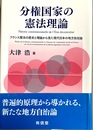 分権国家の憲法理論 フランス憲法の歴史と理論から見た現代日本の地方自治論