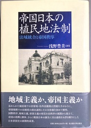 帝国日本の植民地法制 法域統合と帝国秩序