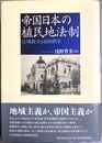 帝国日本の植民地法制 法域統合と帝国秩序