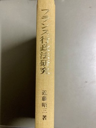 フランス行政法研究