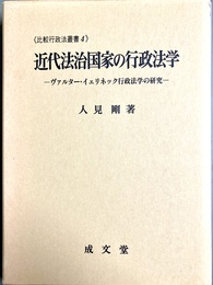 近代法治国家の行政法学 ヴァルター・イェリネック行政法学の研究