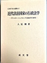 近代法治国家の行政法学 ヴァルター・イェリネック行政法学の研究
